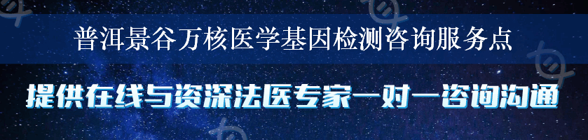 普洱景谷万核医学基因检测咨询服务点